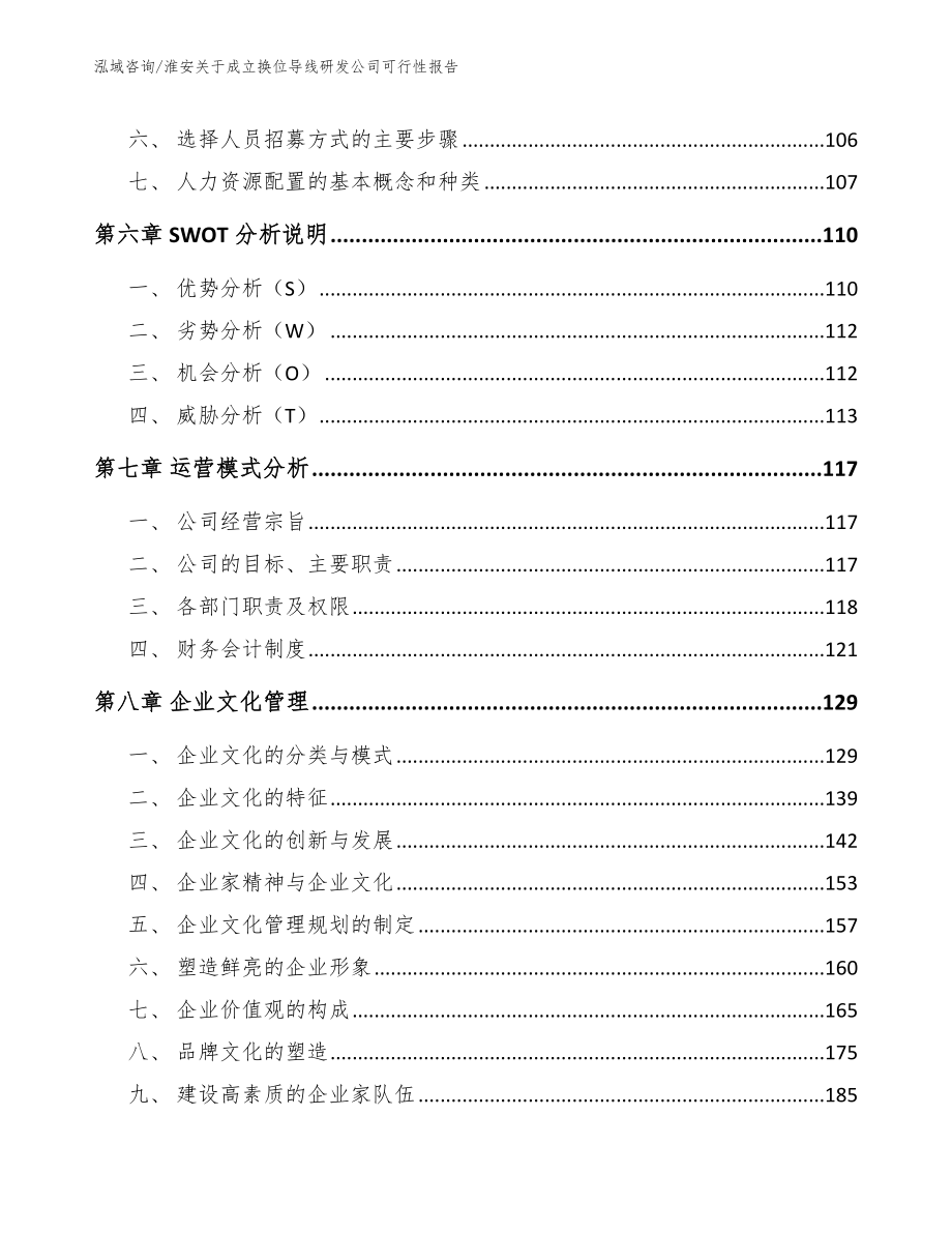 淮安关于成立换位导线研发公司可行性报告（参考模板）_第3页