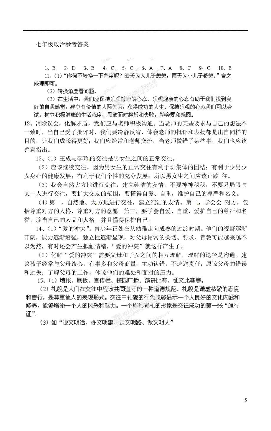 安徽省桐城市七年级政治上学期阶段测试试题二新人教版_第5页