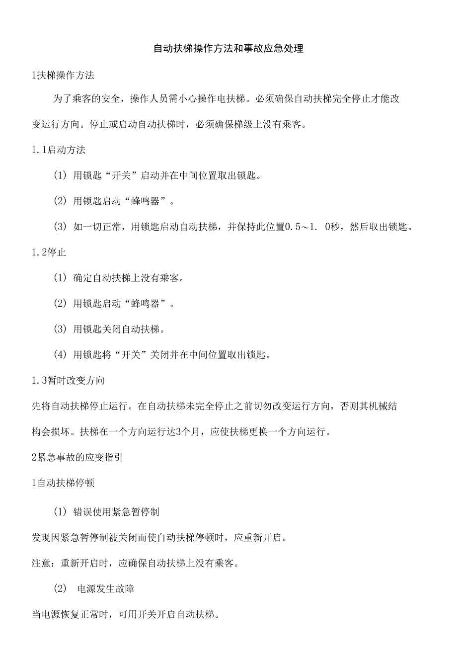 自动扶梯操作方法和事故应急处理_第1页