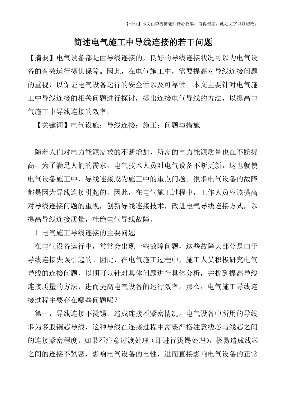 简述电气施工中导线连接的若干问题.doc_第1页