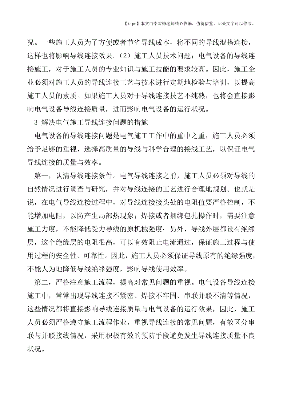 简述电气施工中导线连接的若干问题.doc_第3页