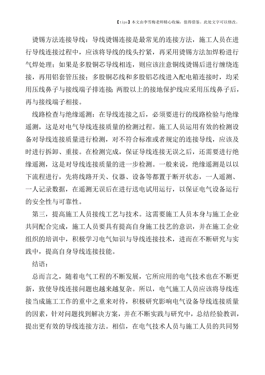 简述电气施工中导线连接的若干问题.doc_第4页