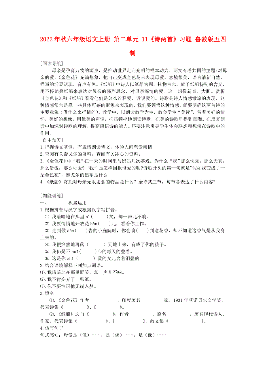 2022年秋六年级语文上册 第二单元 11《诗两首》习题 鲁教版五四制_第1页