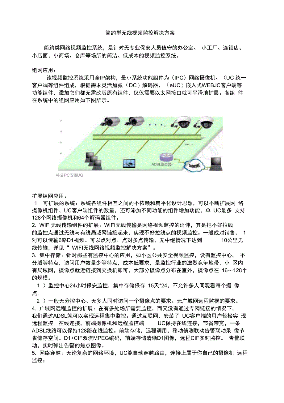 简约型无线视频监控解决方案(优选)_第1页