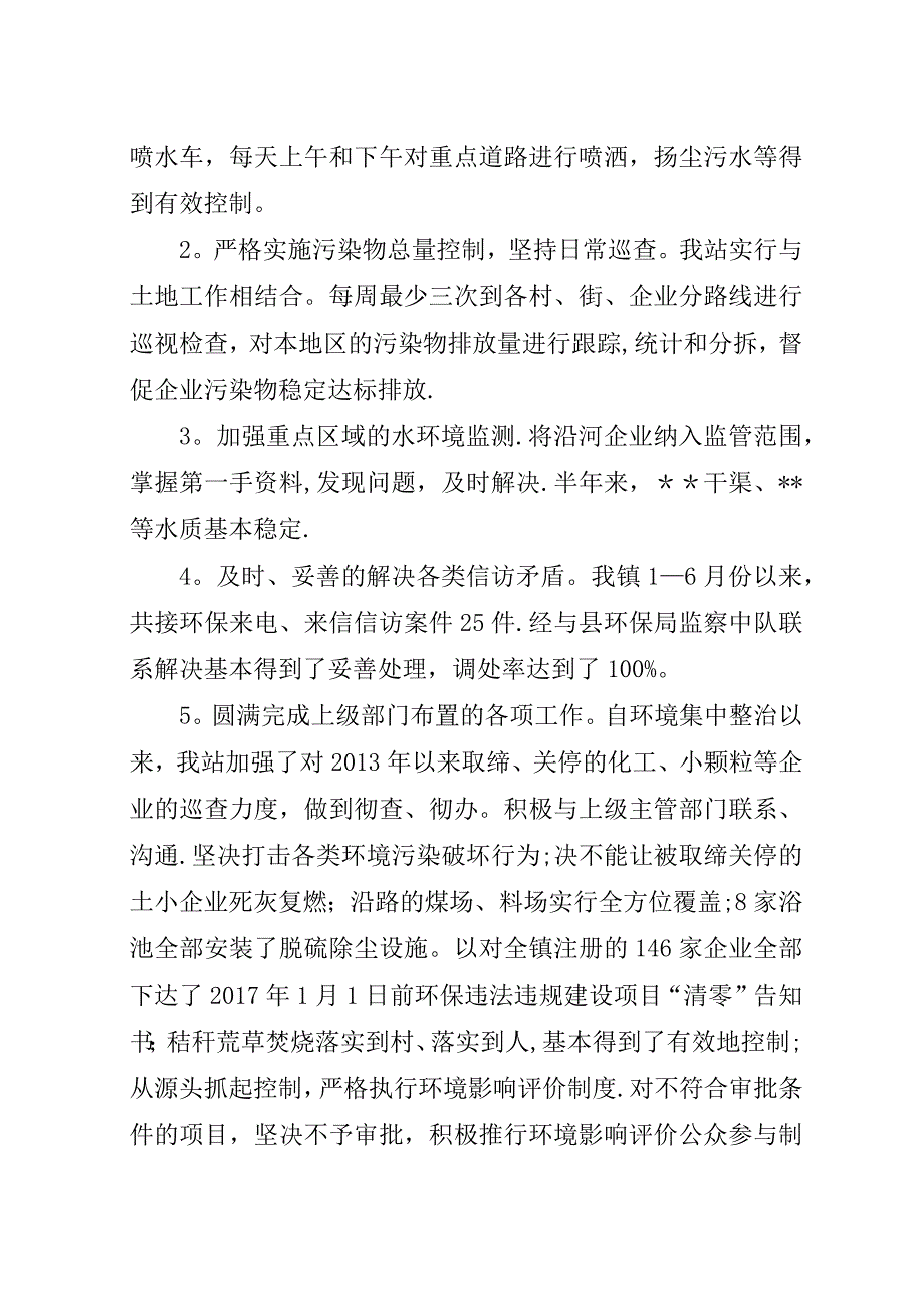 环保站上半年工作总结_1.docx_第2页