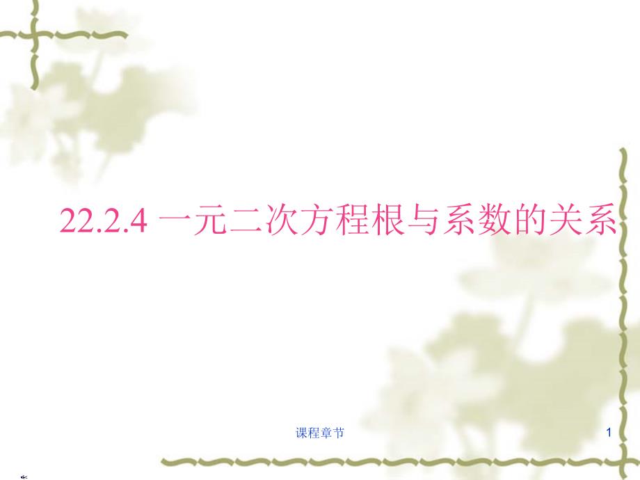 22.2.4一元二次方程根与系数的关系【上课课堂】_第1页