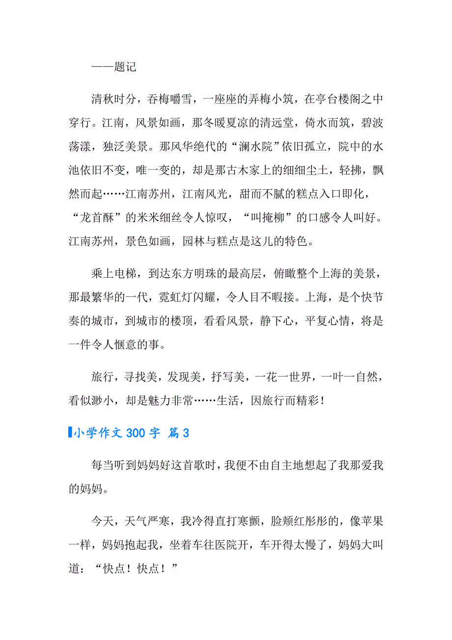 2022年小学作文300字五篇_第2页