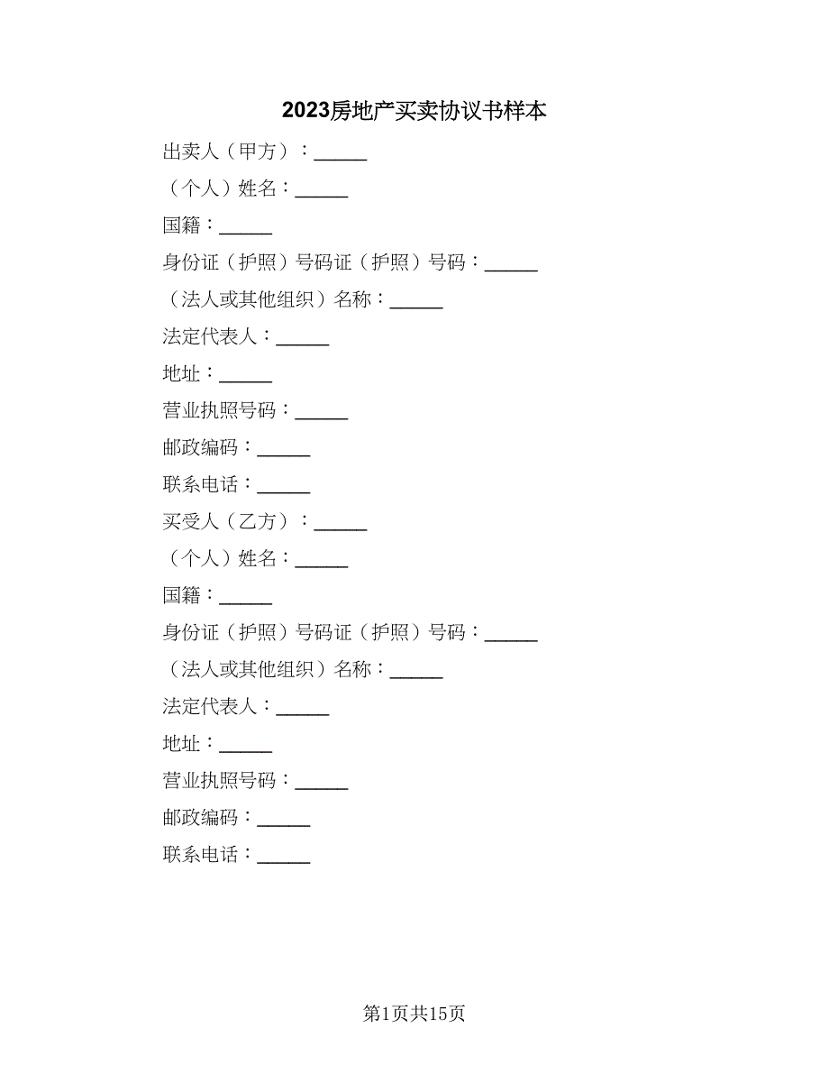 2023房地产买卖协议书样本（四篇）.doc_第1页