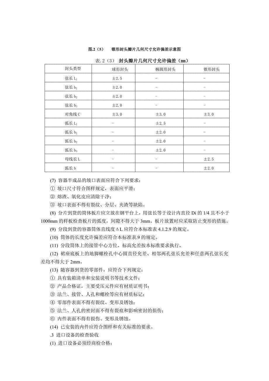 容器类设备现场组装焊接施工工艺标准_第5页