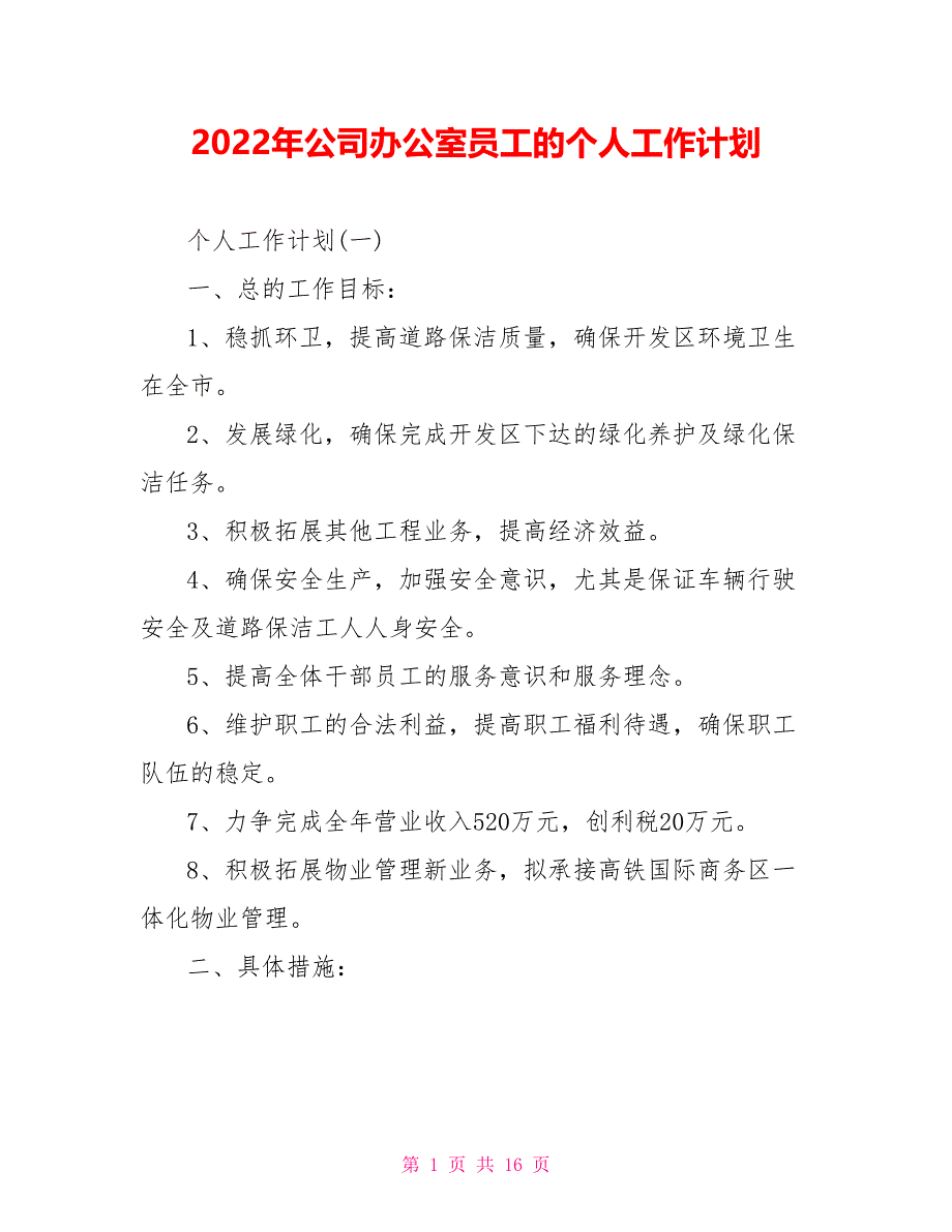 2022年公司办公室员工的个人工作计划_第1页