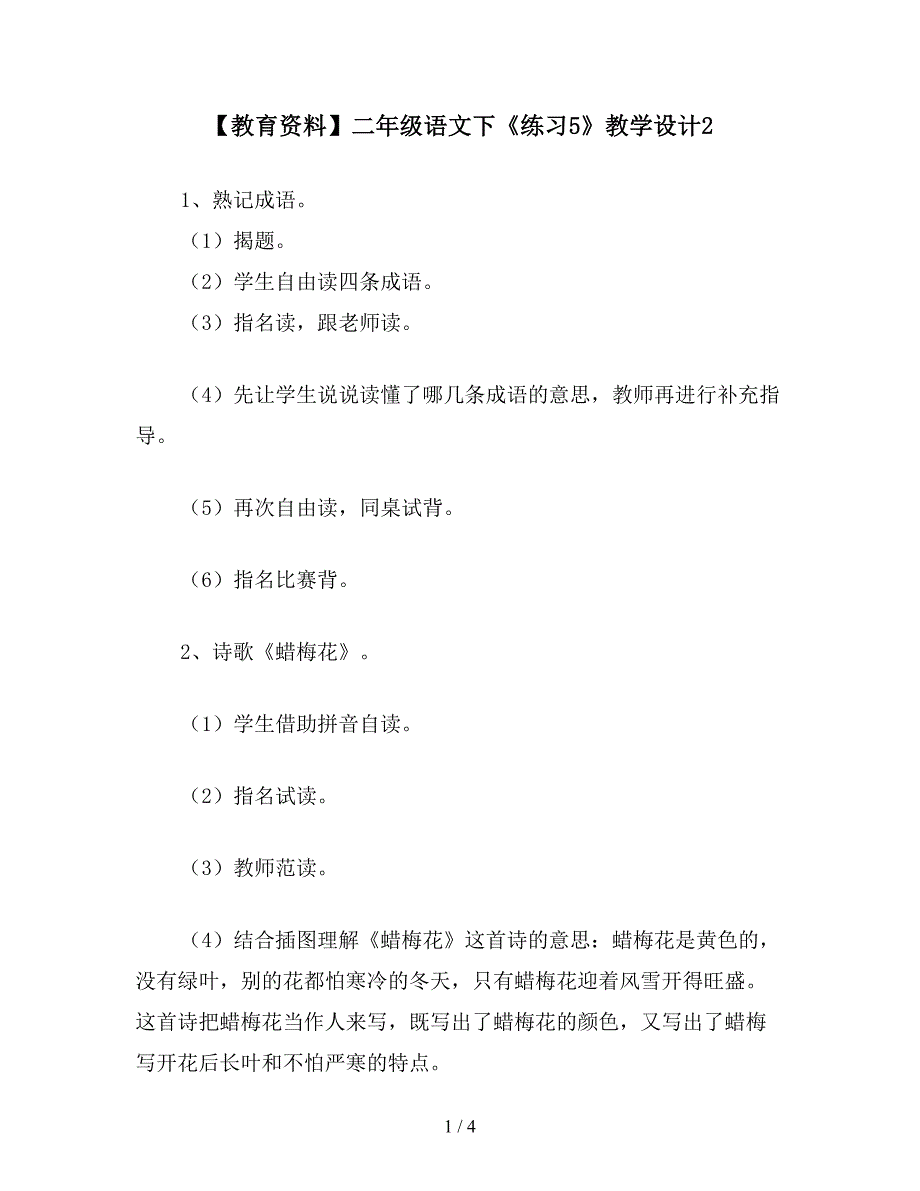 【教育资料】二年级语文下《练习5》教学设计2.doc_第1页