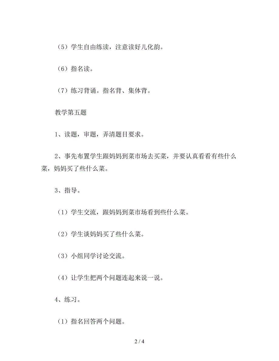 【教育资料】二年级语文下《练习5》教学设计2.doc_第2页