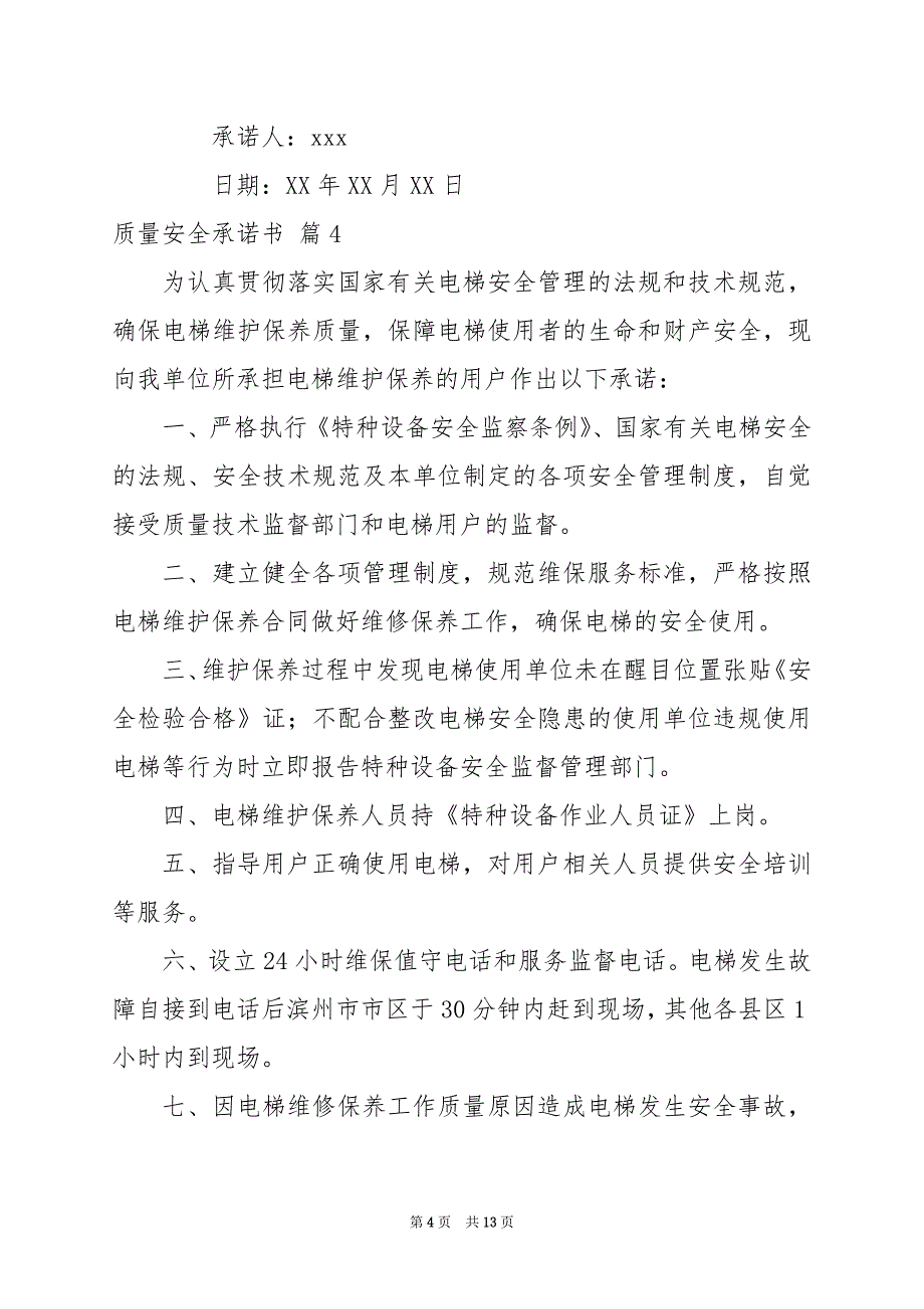 2024年关于质量安全承诺书范文汇编篇_第4页