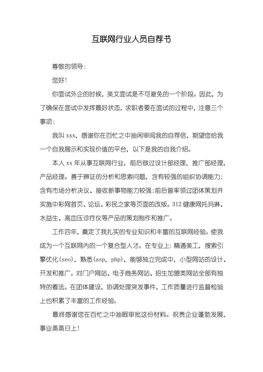 互联网行业人员自荐书_第1页