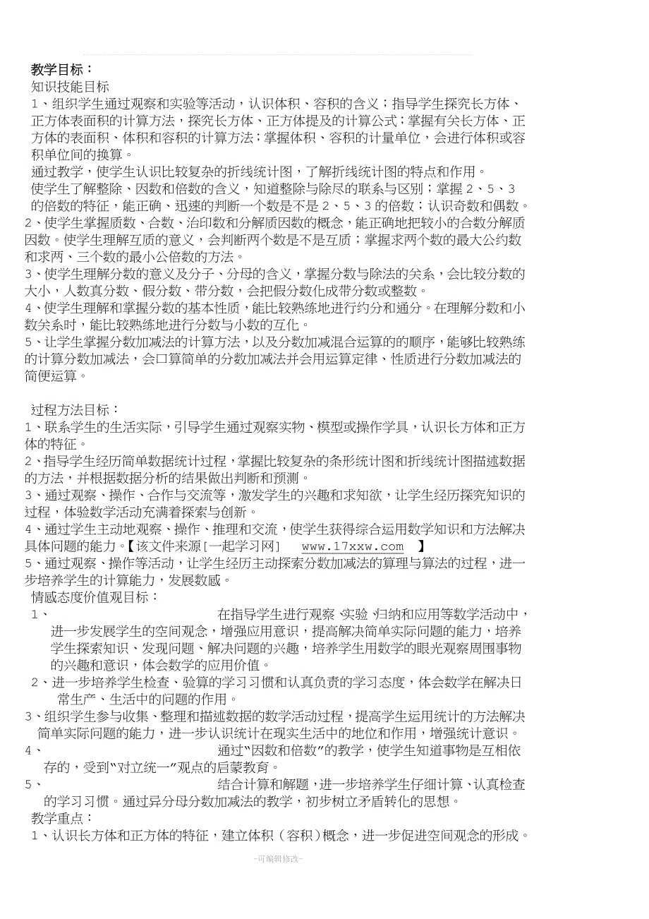 北京版小学数学五年级下册教案精品.doc_第1页
