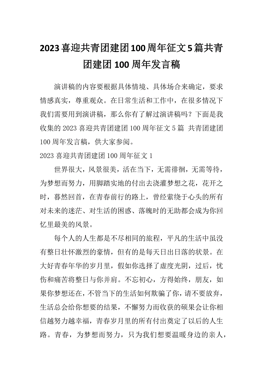 2023喜迎共青团建团100周年征文5篇共青团建团100周年发言稿_第1页