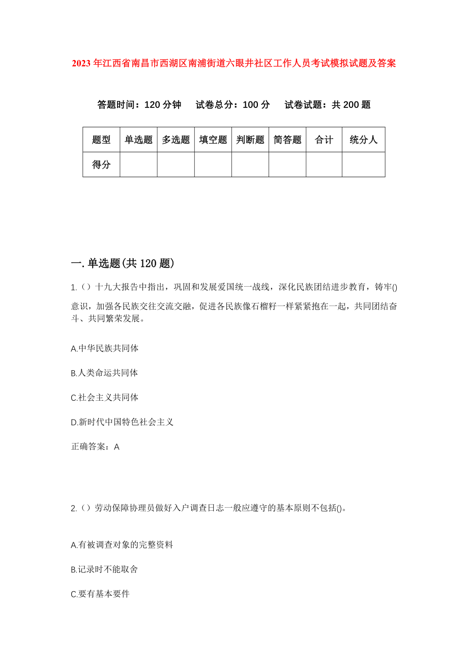 2023年江西省南昌市西湖区南浦街道六眼井社区工作人员考试模拟试题及答案