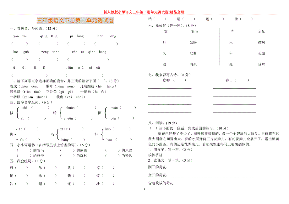 语文三年级下册单元测试题_第1页