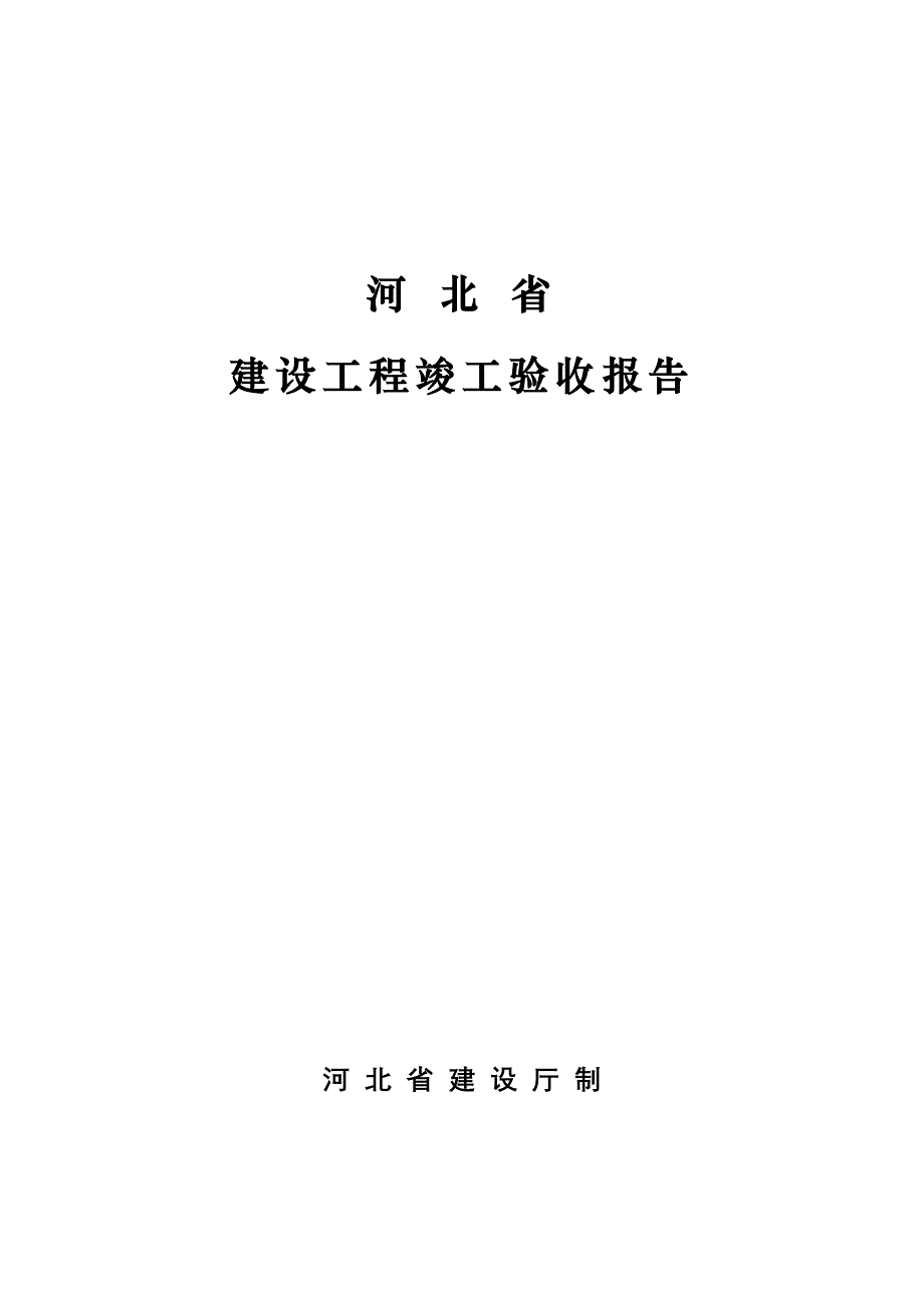 河北省建设工程竣工验收报告_第1页