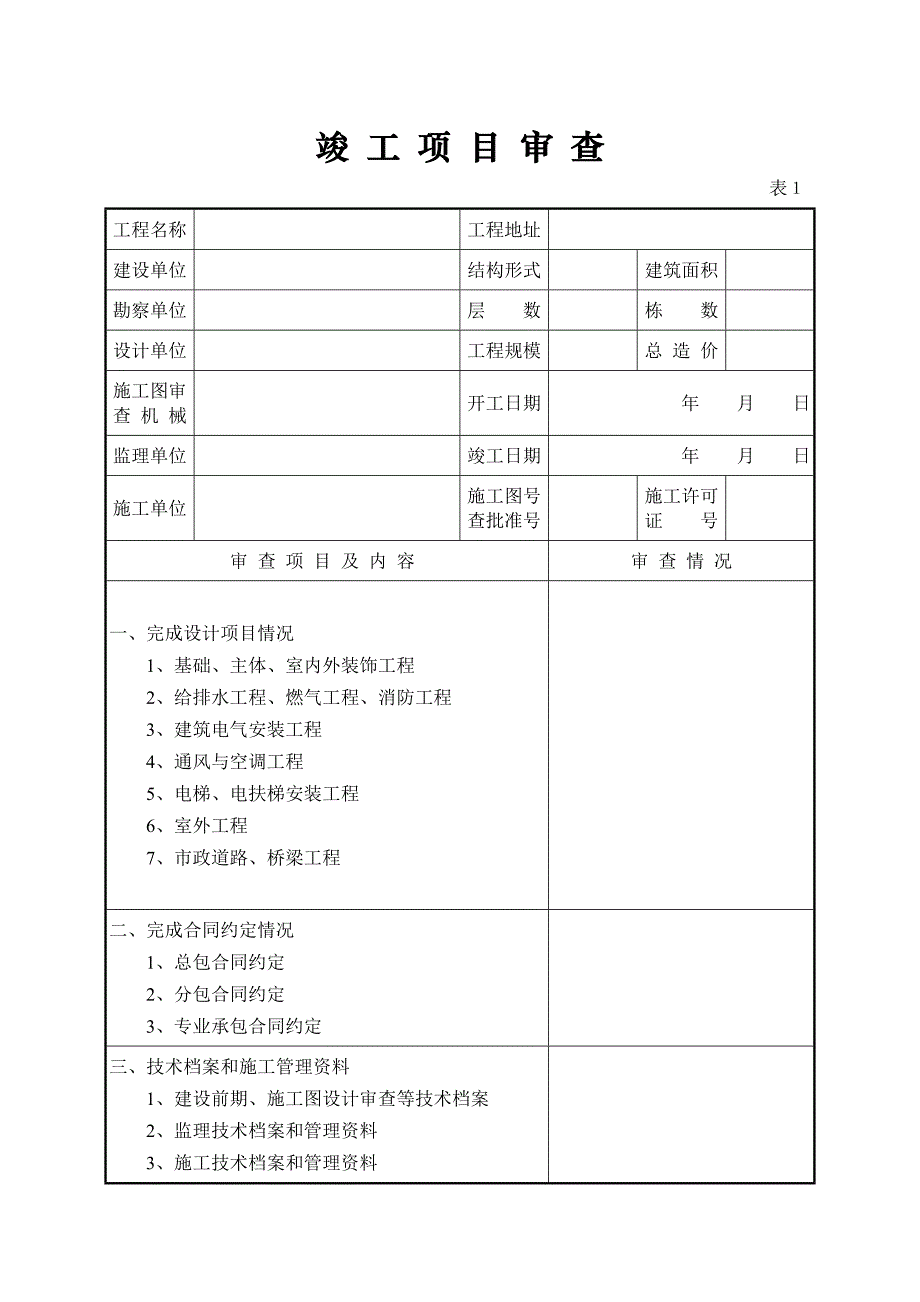 河北省建设工程竣工验收报告_第3页