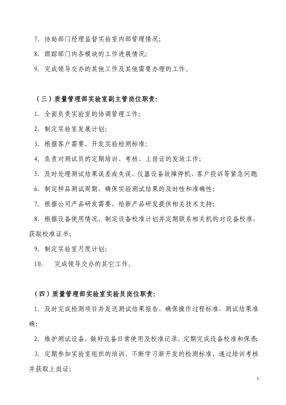 质量管理部工作职能和岗位职责.doc_第3页