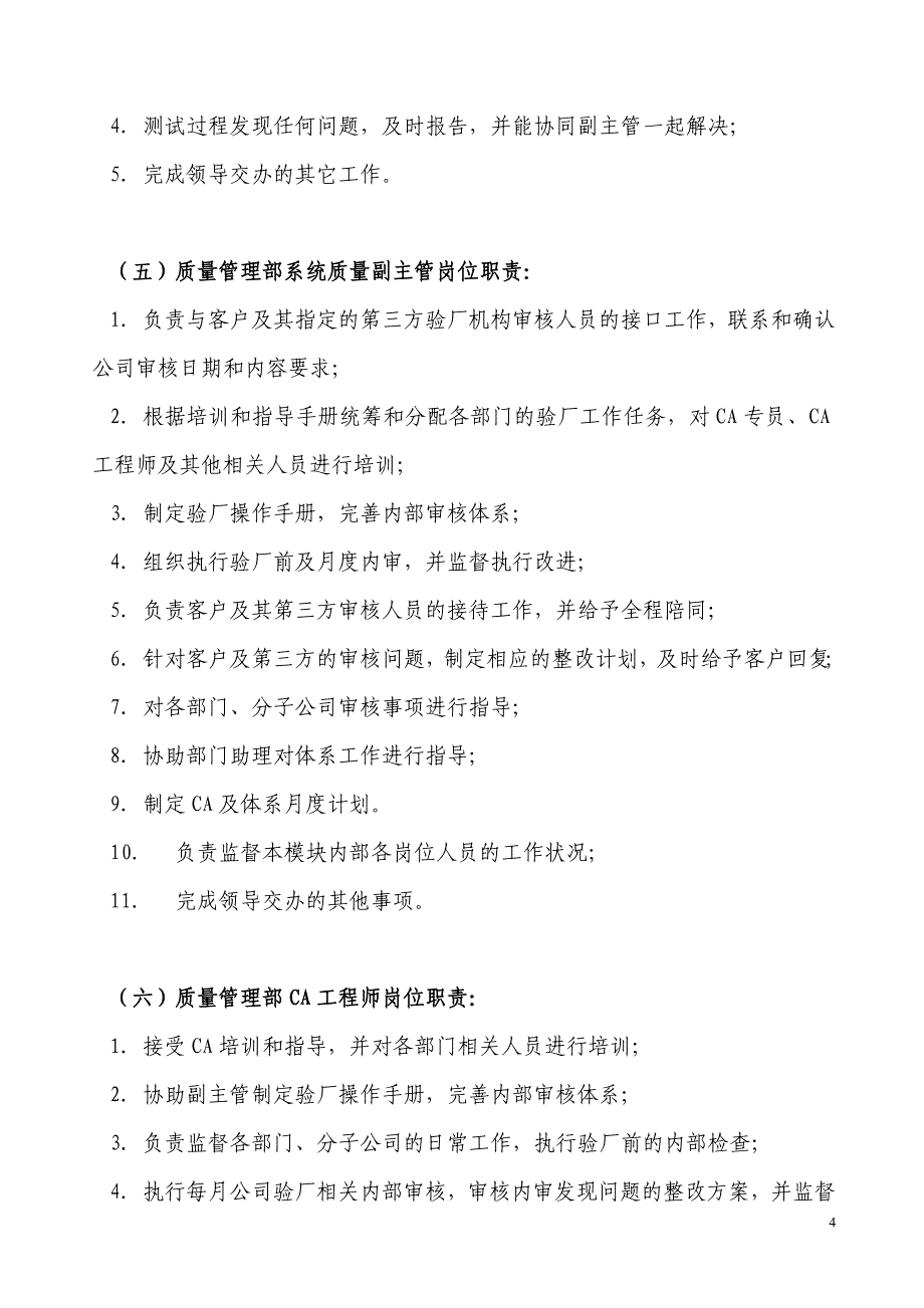 质量管理部工作职能和岗位职责.doc_第4页