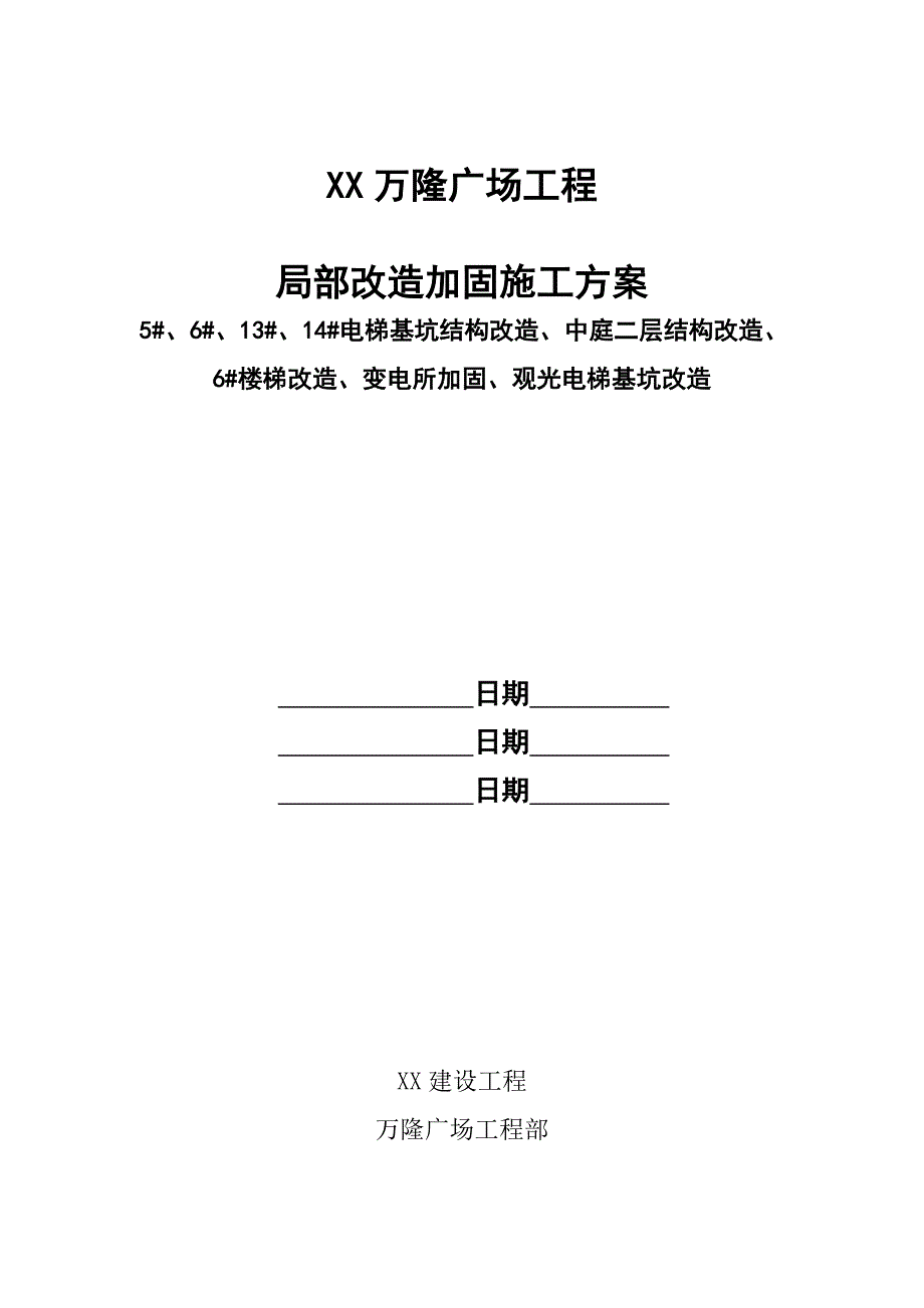 万隆广场工程裙楼中庭改造施工方案_第1页