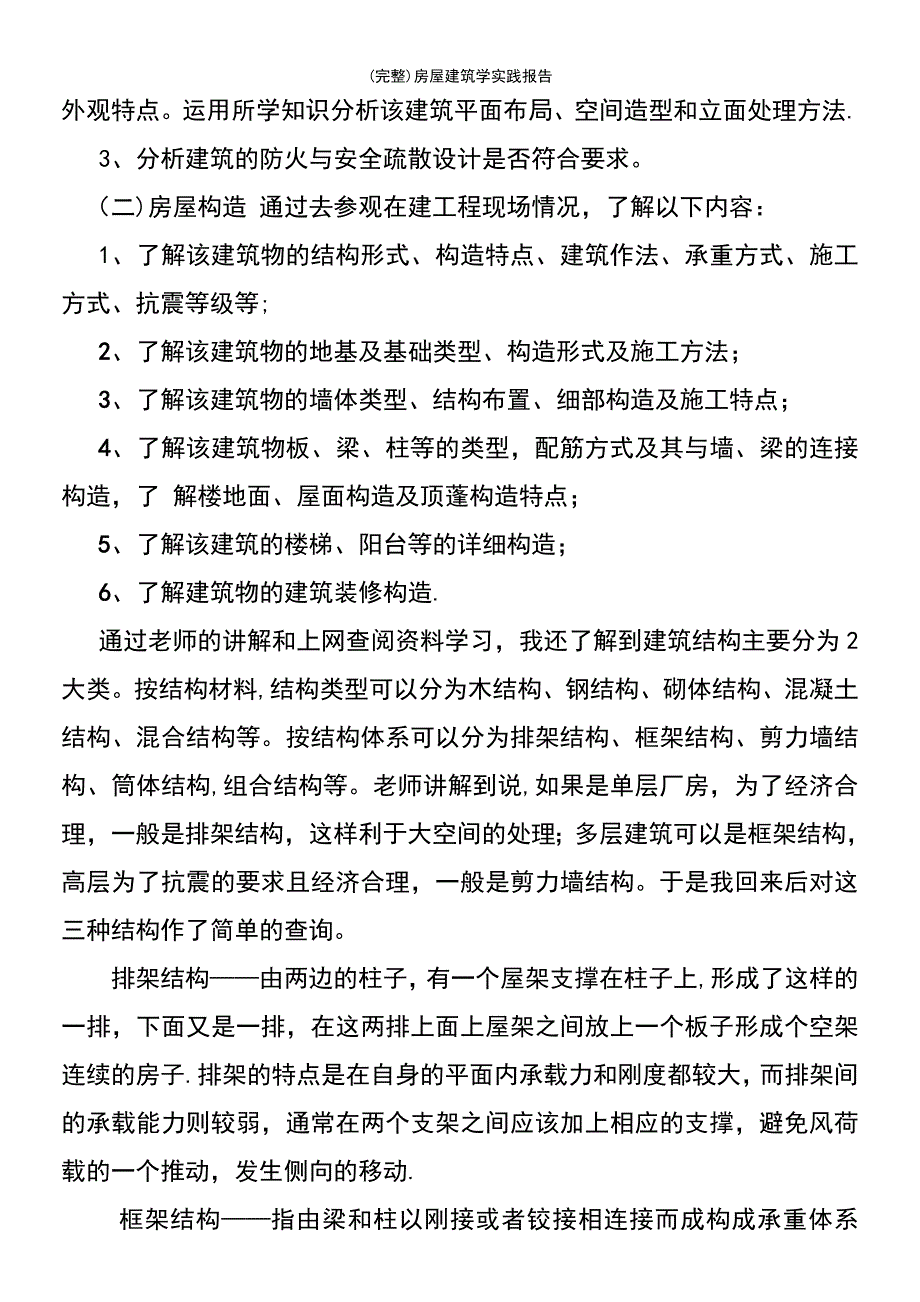 (最新整理)房屋建筑学实践报告_第4页