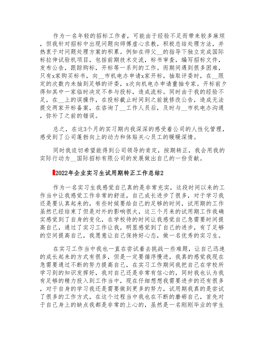 2022年企业实习生试用期转正工作总结_第2页
