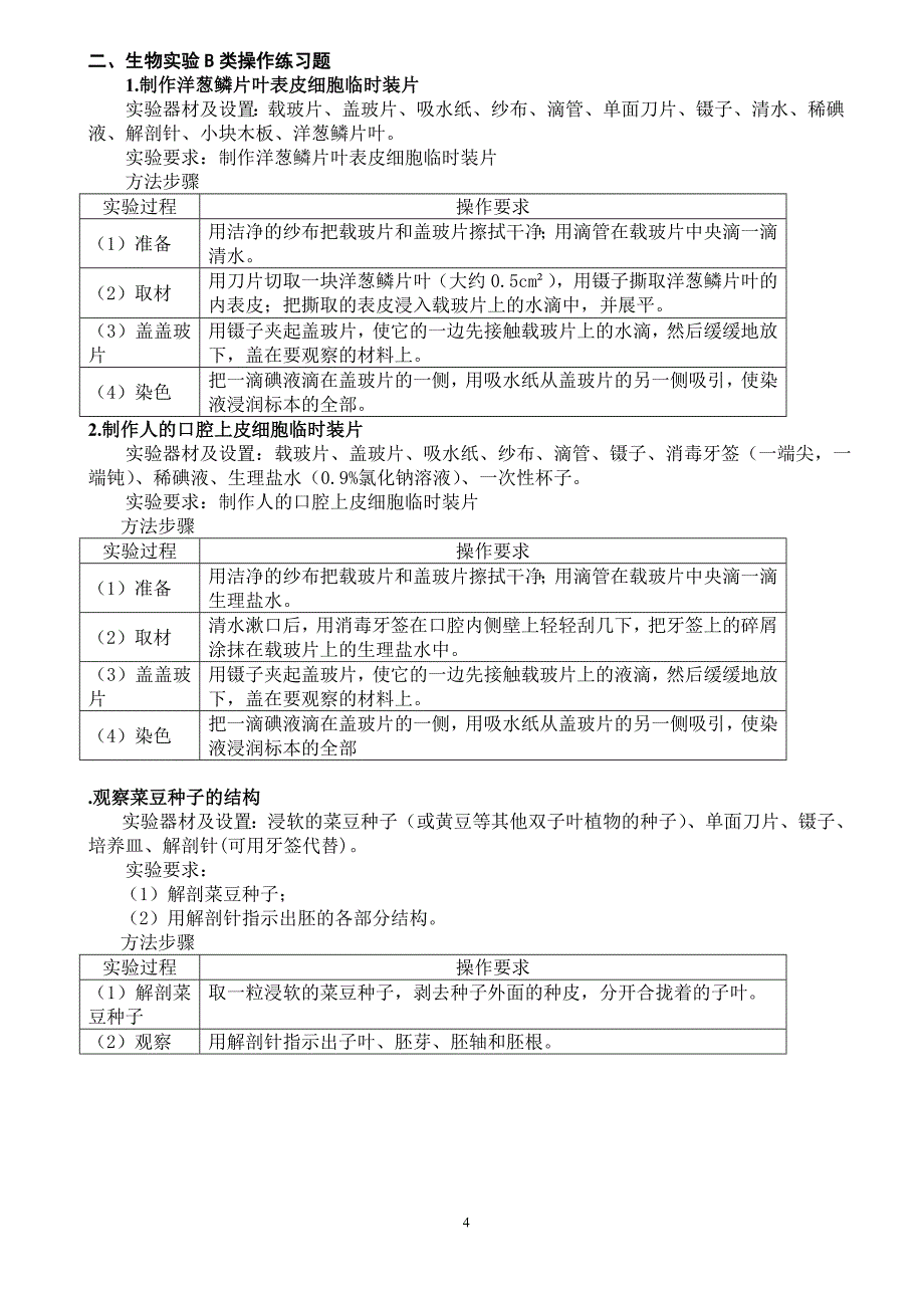 生物实验操作考试练习题_第4页