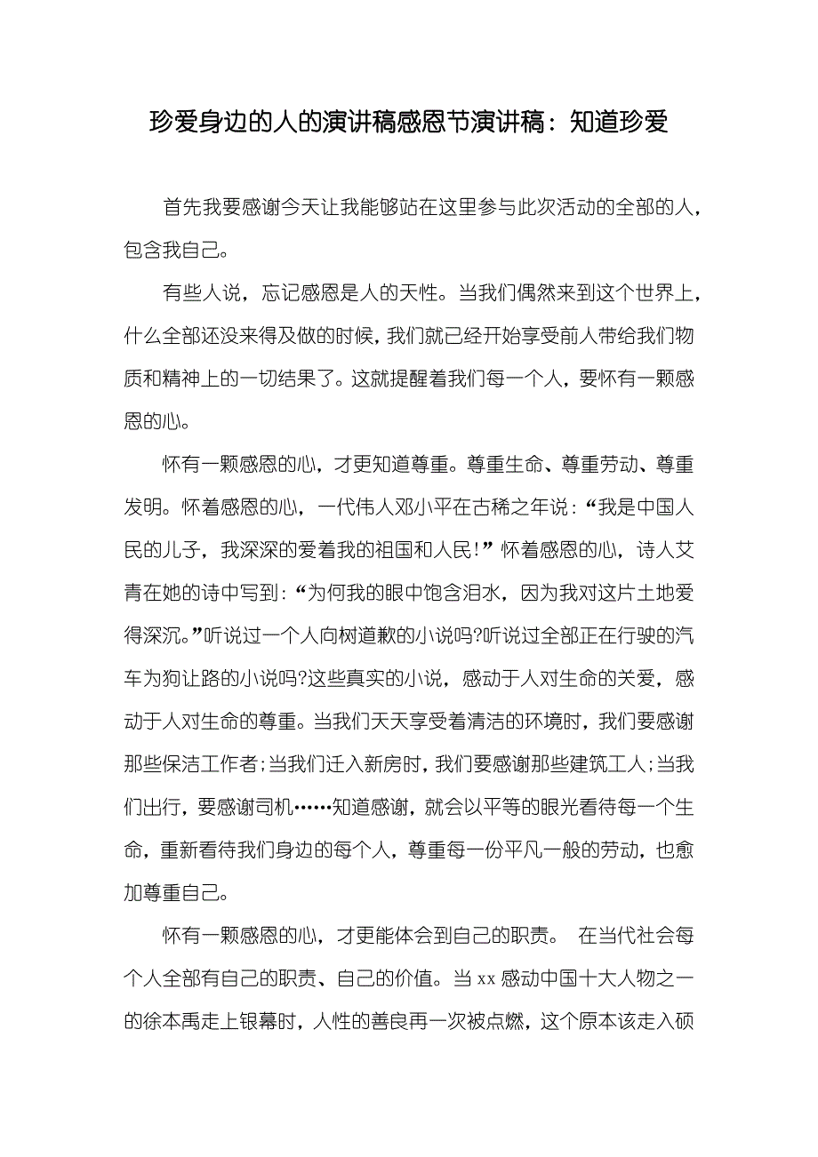 珍爱身边的人的演讲稿感恩节演讲稿：知道珍爱_第1页