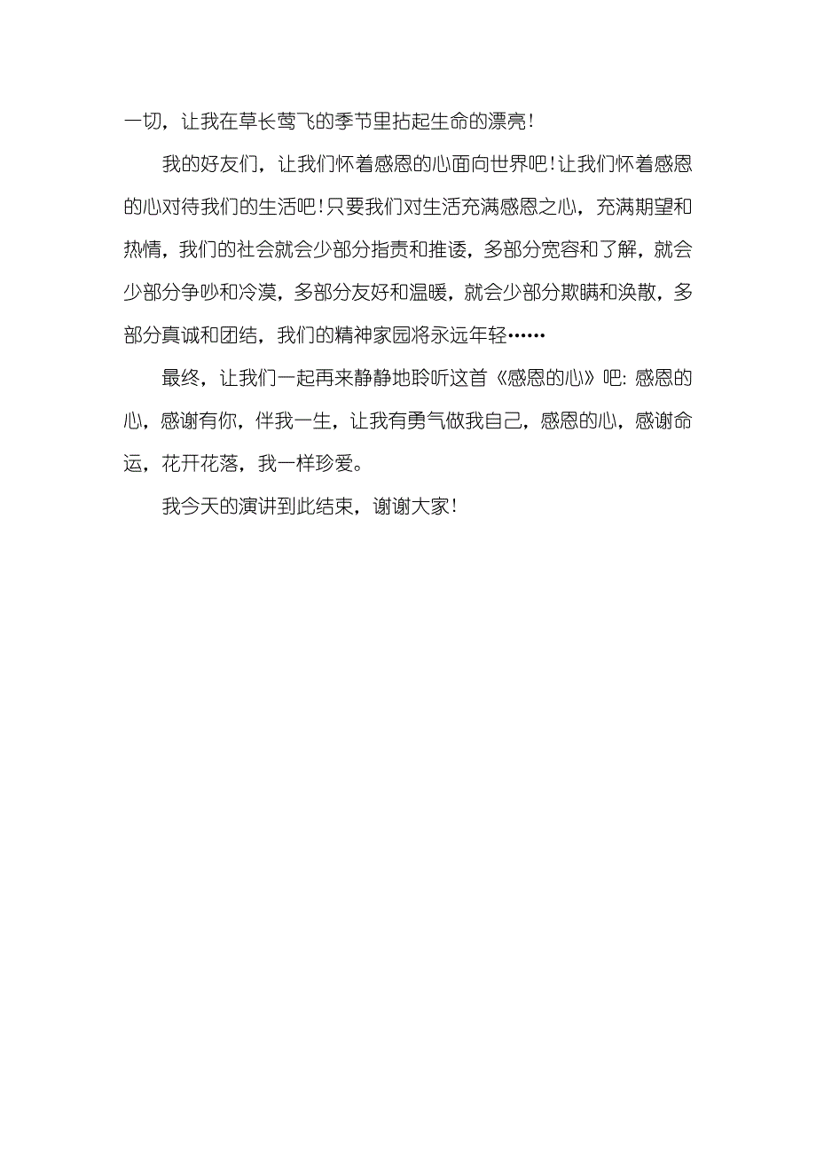 珍爱身边的人的演讲稿感恩节演讲稿：知道珍爱_第3页