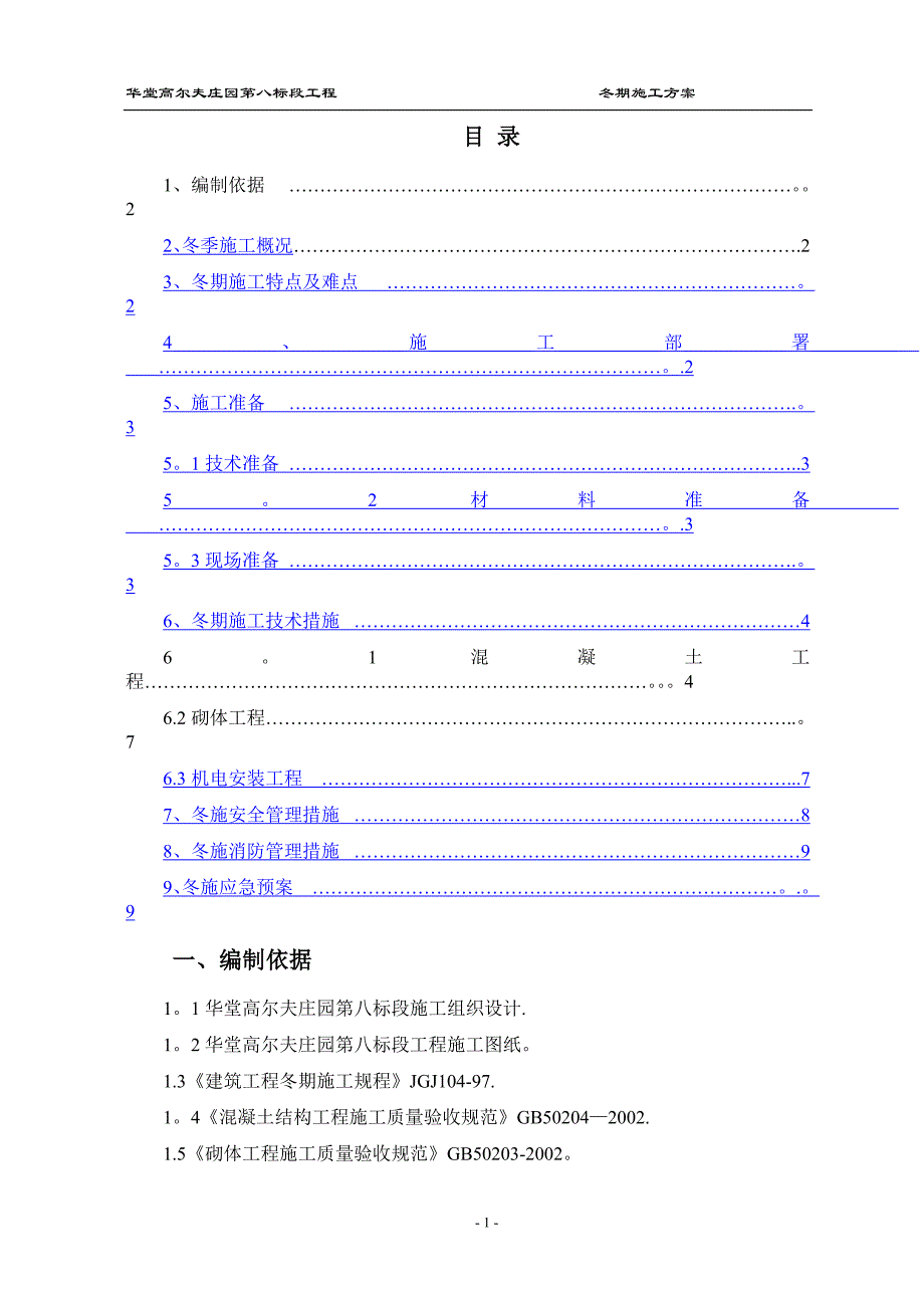 冬季施工方案(正文)_第1页