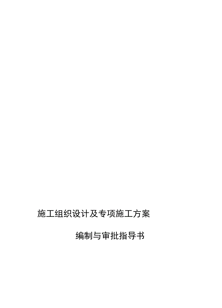 施工组织设计及专项施工方案编制与审批指导书_第1页