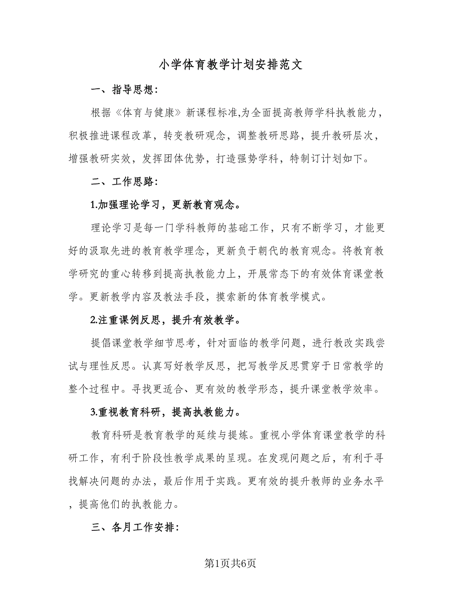 小学体育教学计划安排范文（三篇）.doc_第1页