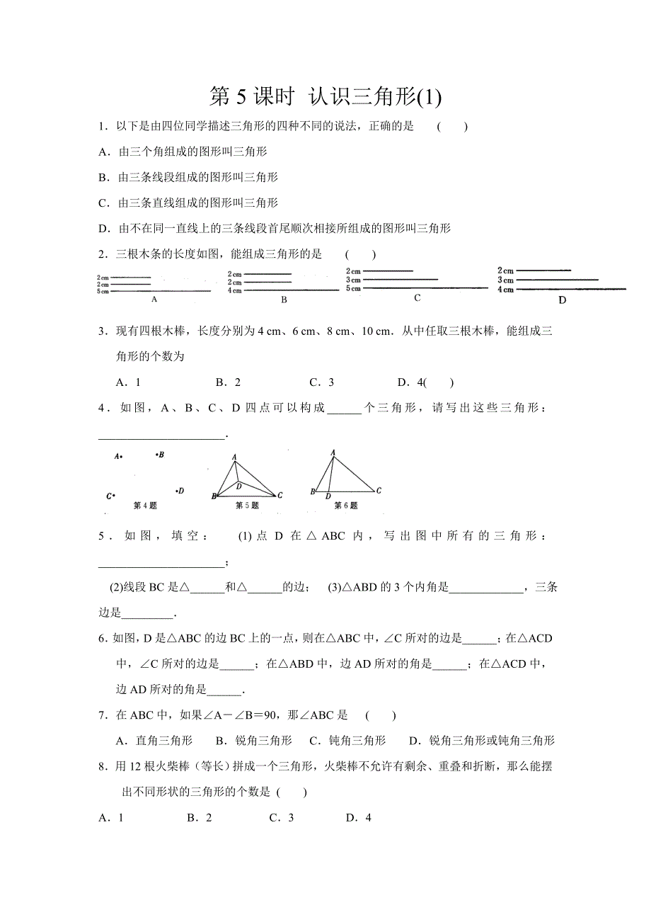 苏科版七年级数学下册认识三角形课时练习.doc_第1页