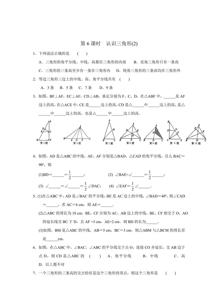 苏科版七年级数学下册认识三角形课时练习.doc_第3页