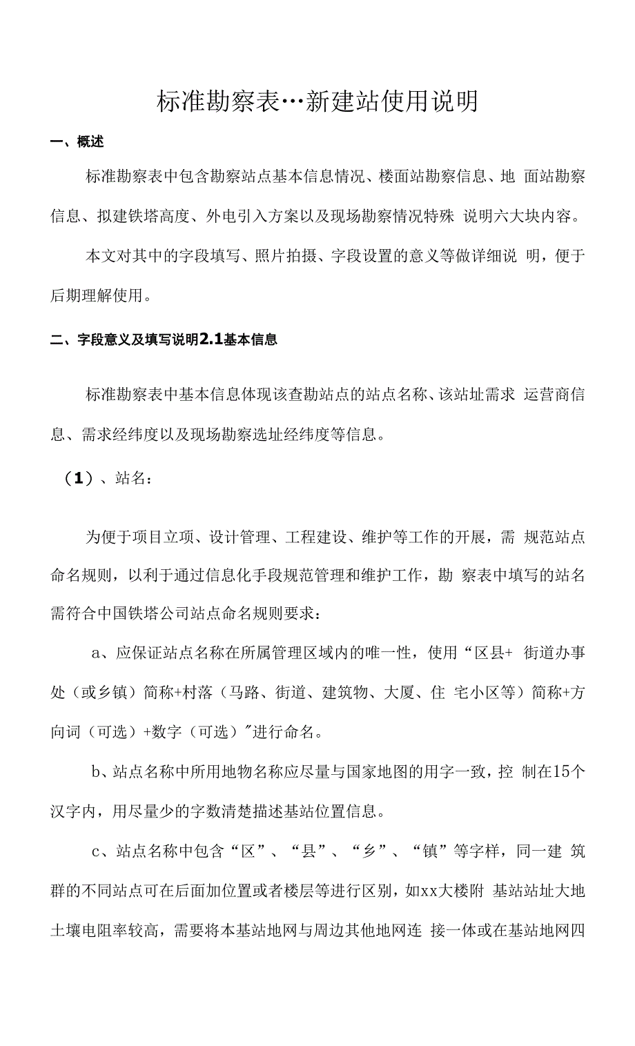 附件5.标准勘察表（新建站）使用说明.docx_第1页