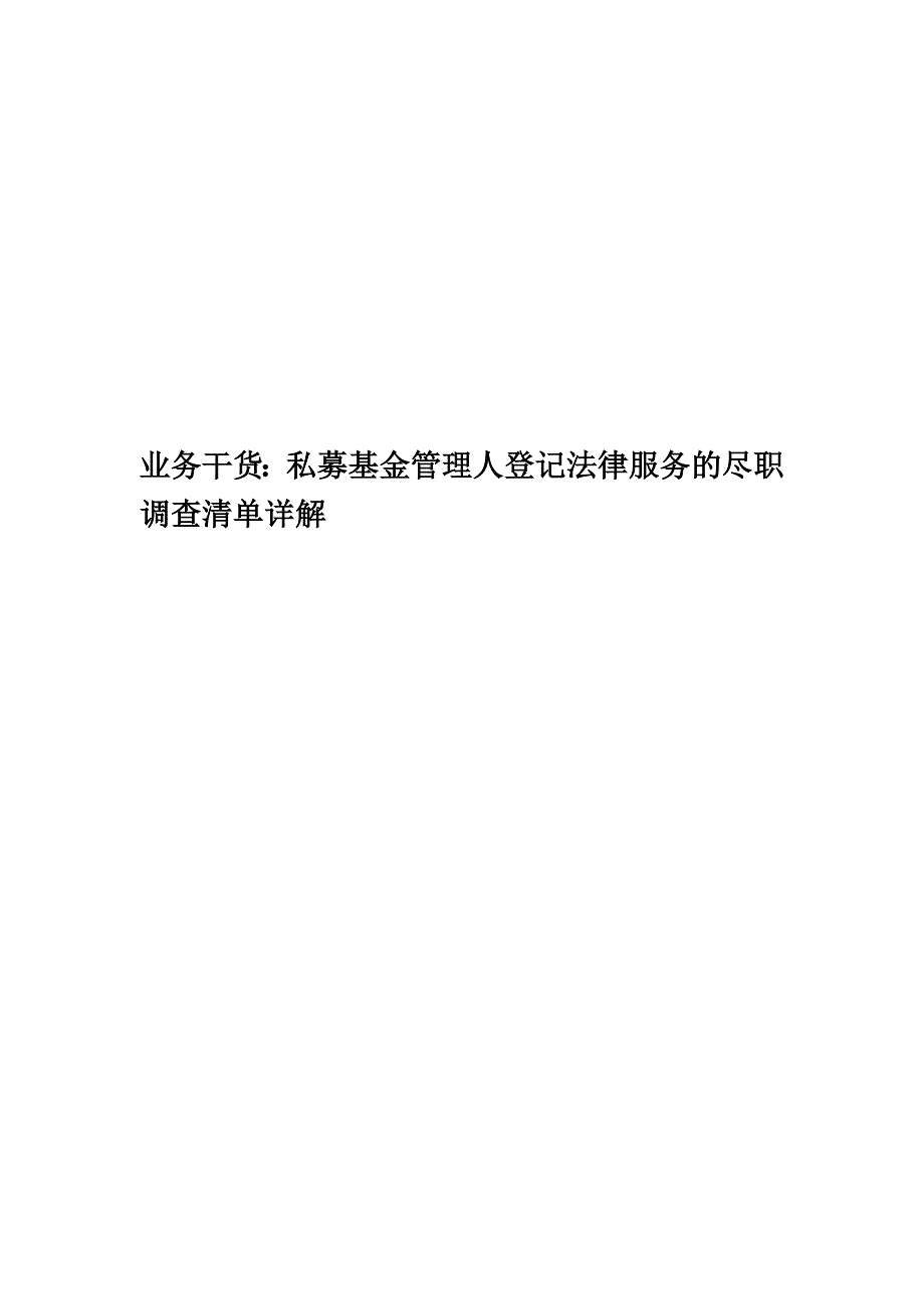 业务干货：私募基金管理人登记法律服务的尽职调查清单详解.docx_第1页