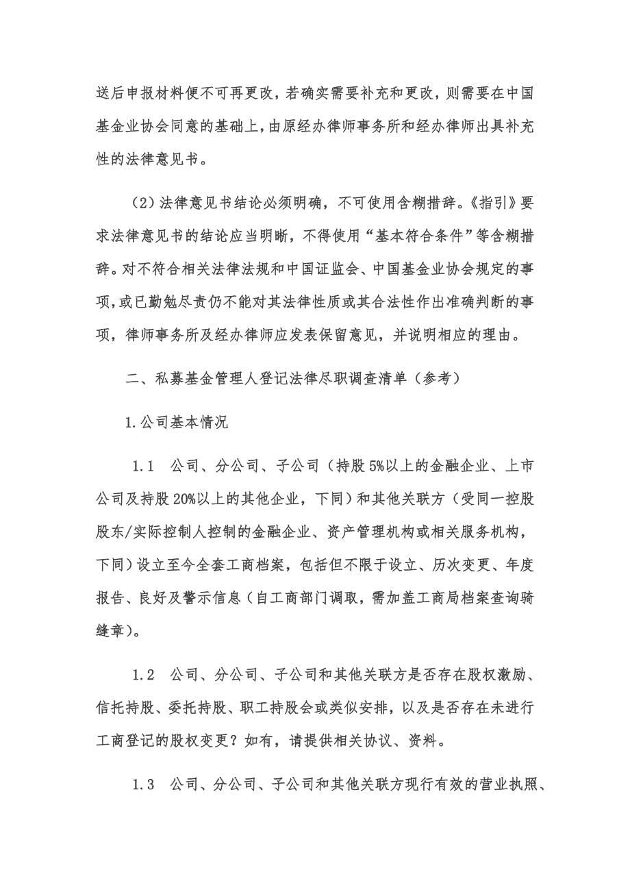 业务干货：私募基金管理人登记法律服务的尽职调查清单详解.docx_第5页