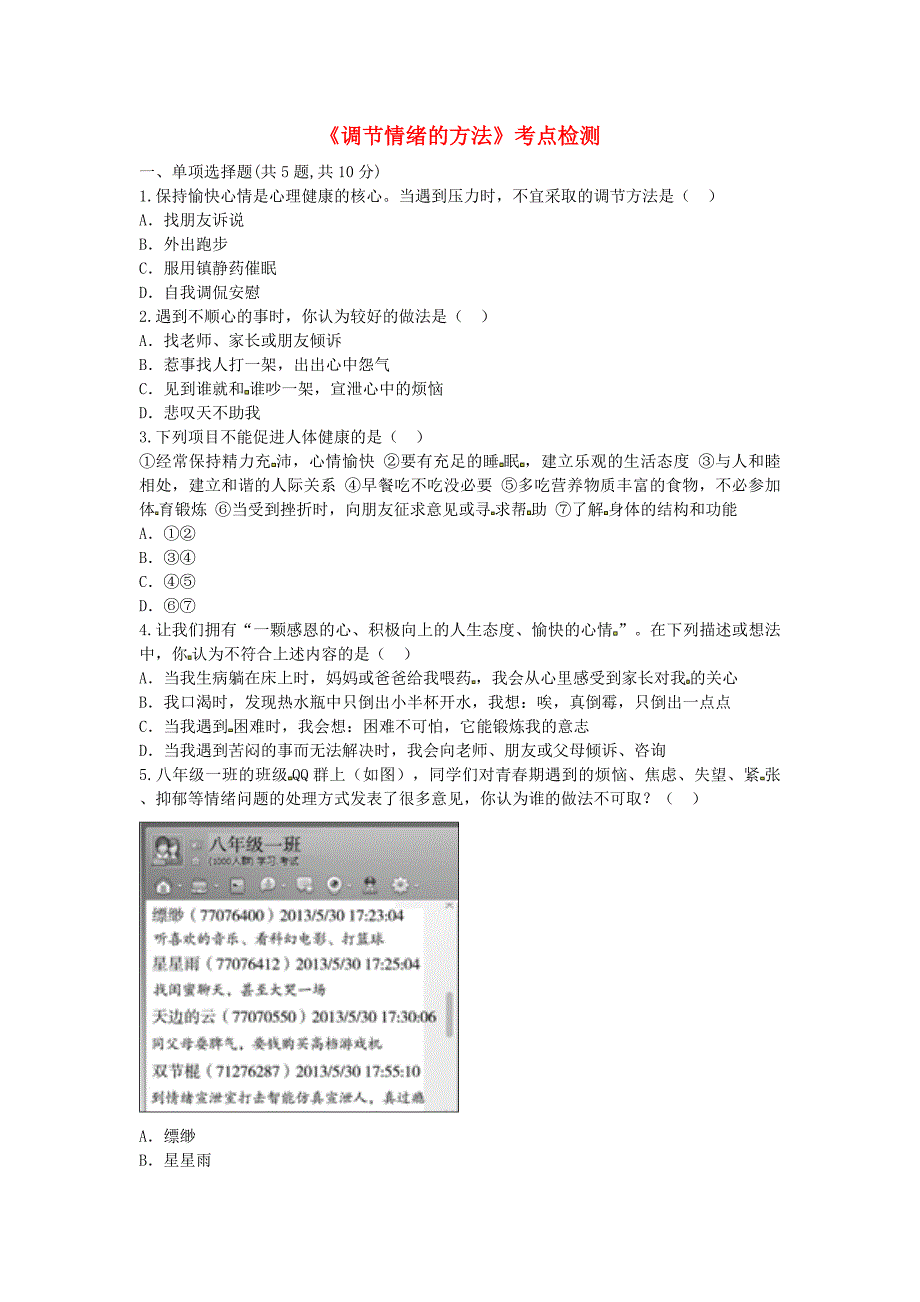 河南省永城市八年级生物下册8.3调节情绪的方法考点检测无答案新版新人教版_第1页