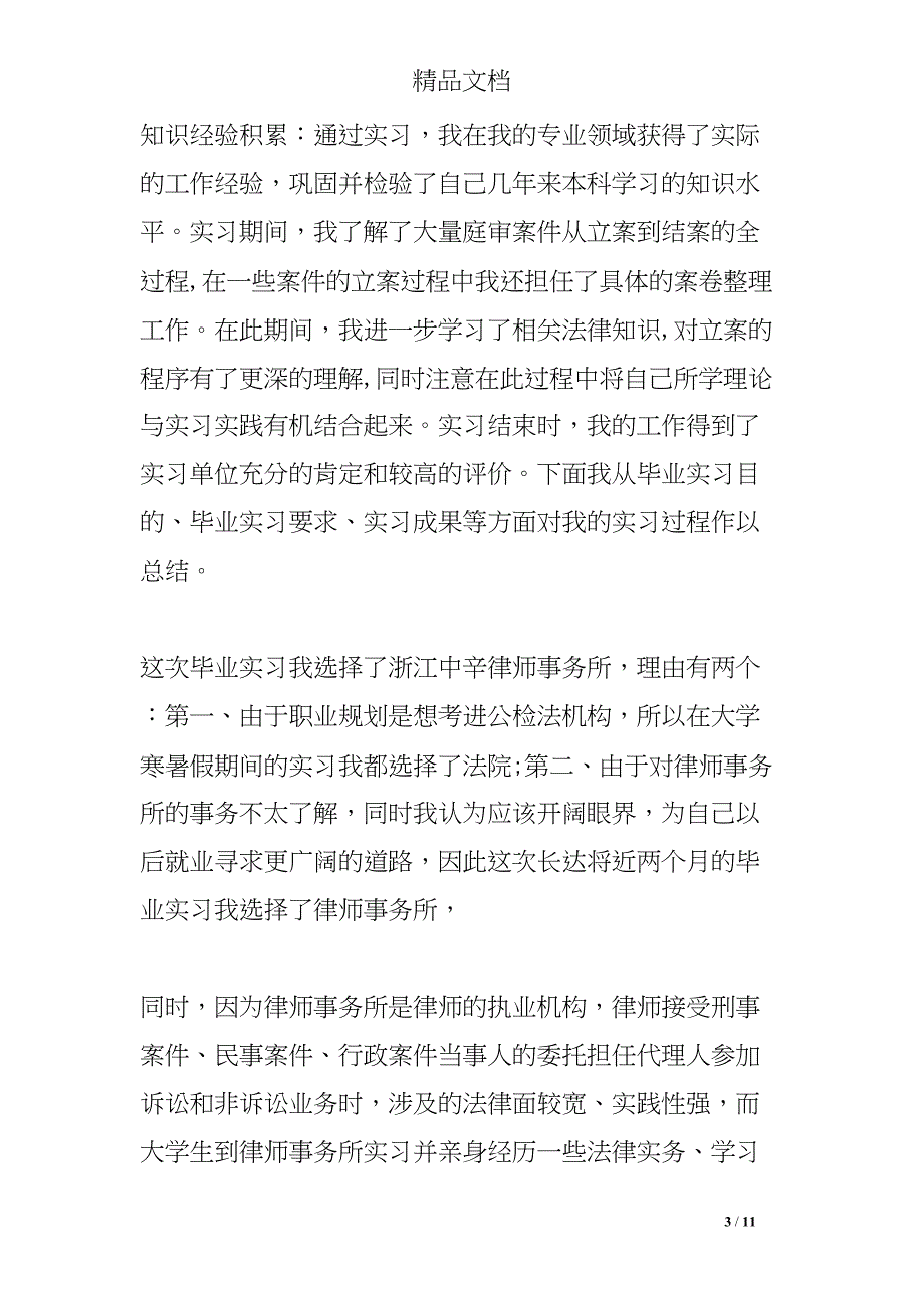 去律所实习的自我小结(DOC 11页)_第3页