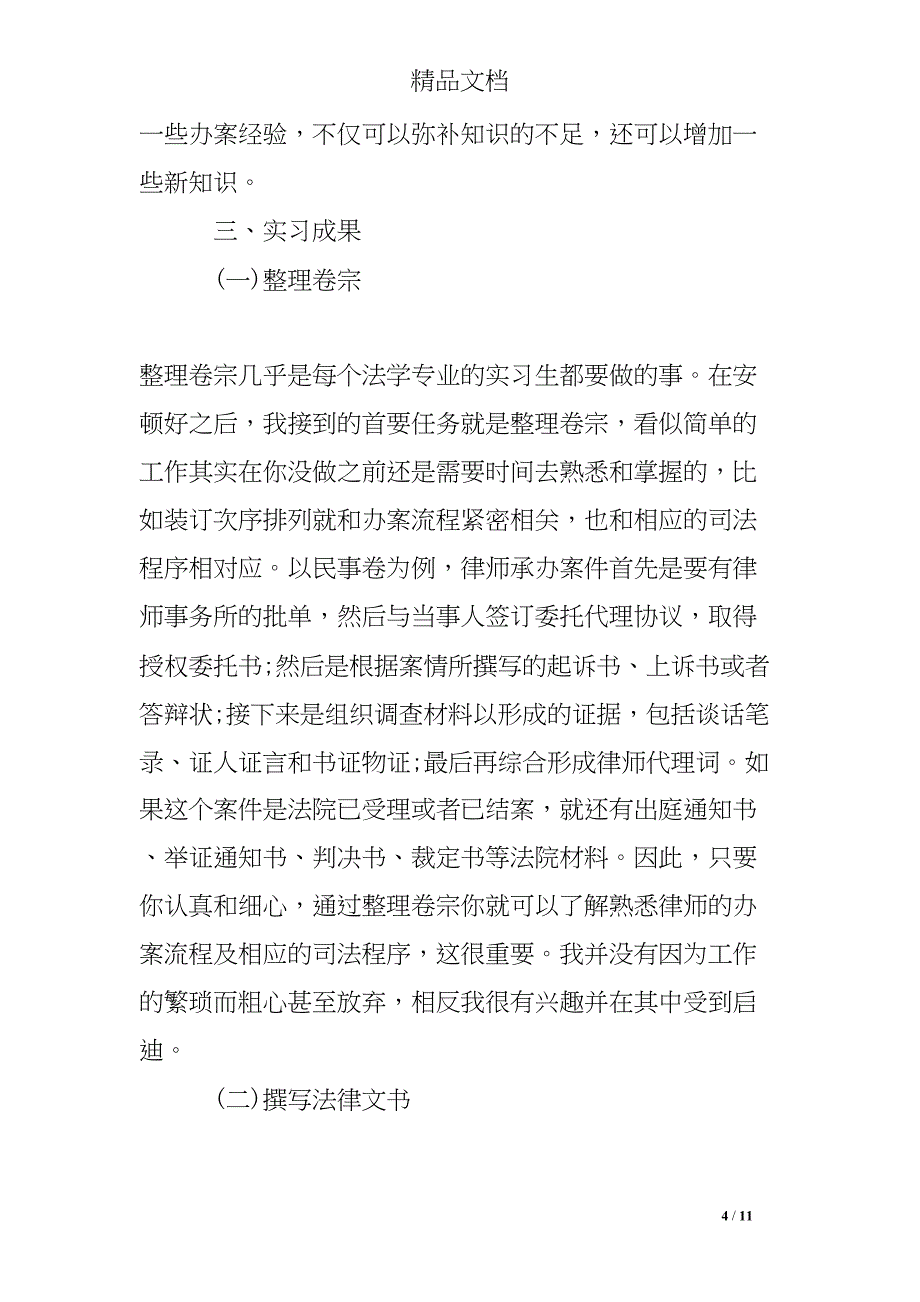 去律所实习的自我小结(DOC 11页)_第4页