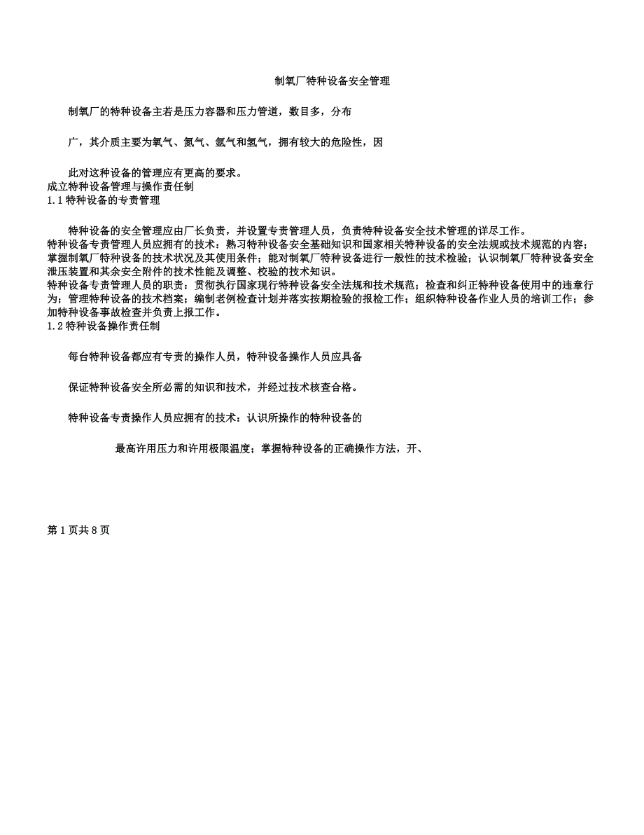 制氧厂特种设备安全管理.docx_第1页