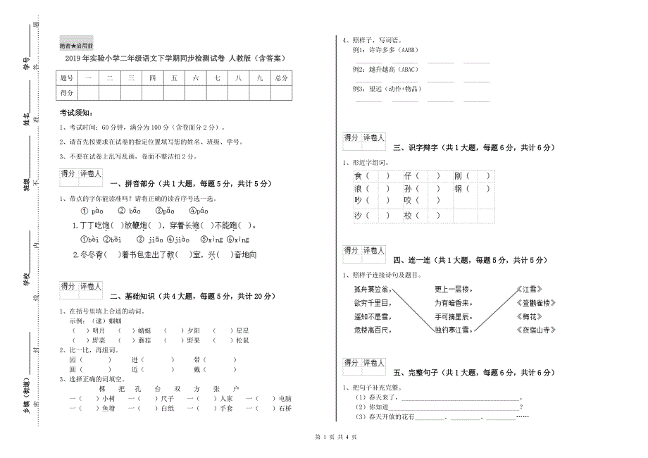 2019年实验小学二年级语文下学期同步检测试卷 人教版（含答案）.doc_第1页