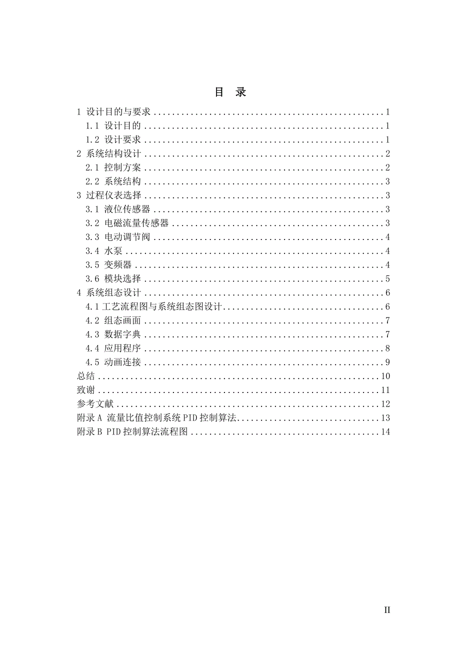 工业过程控制系统课程设计基于组态软件的流量单回路过程控制系统设计_第3页