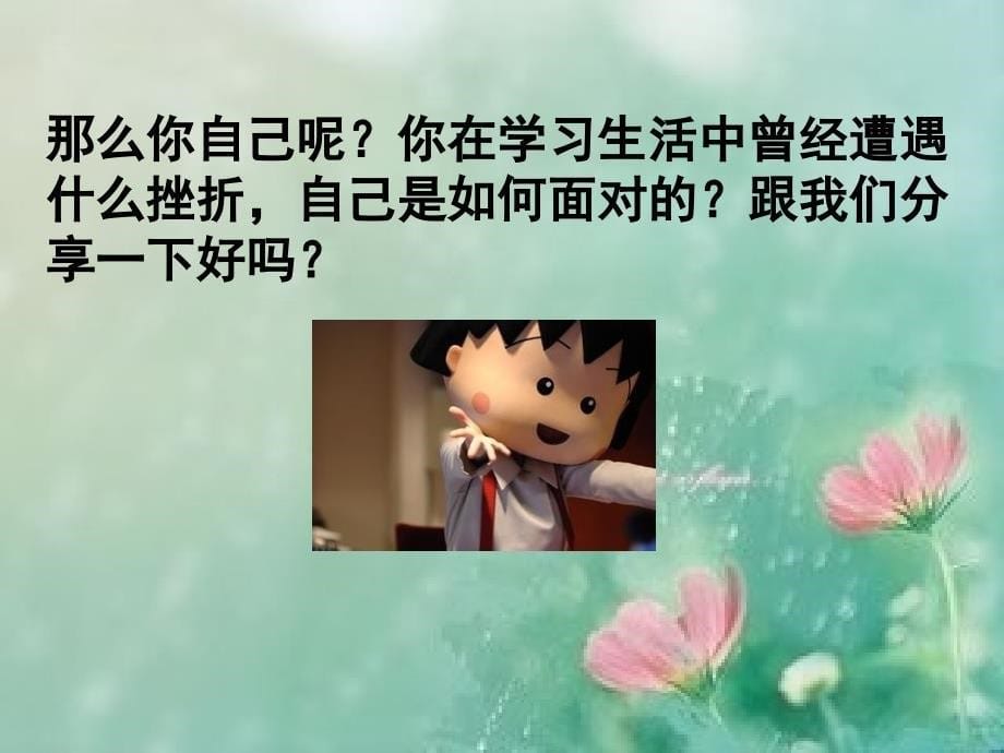 珍爱生命直面挫折主题班会_第5页