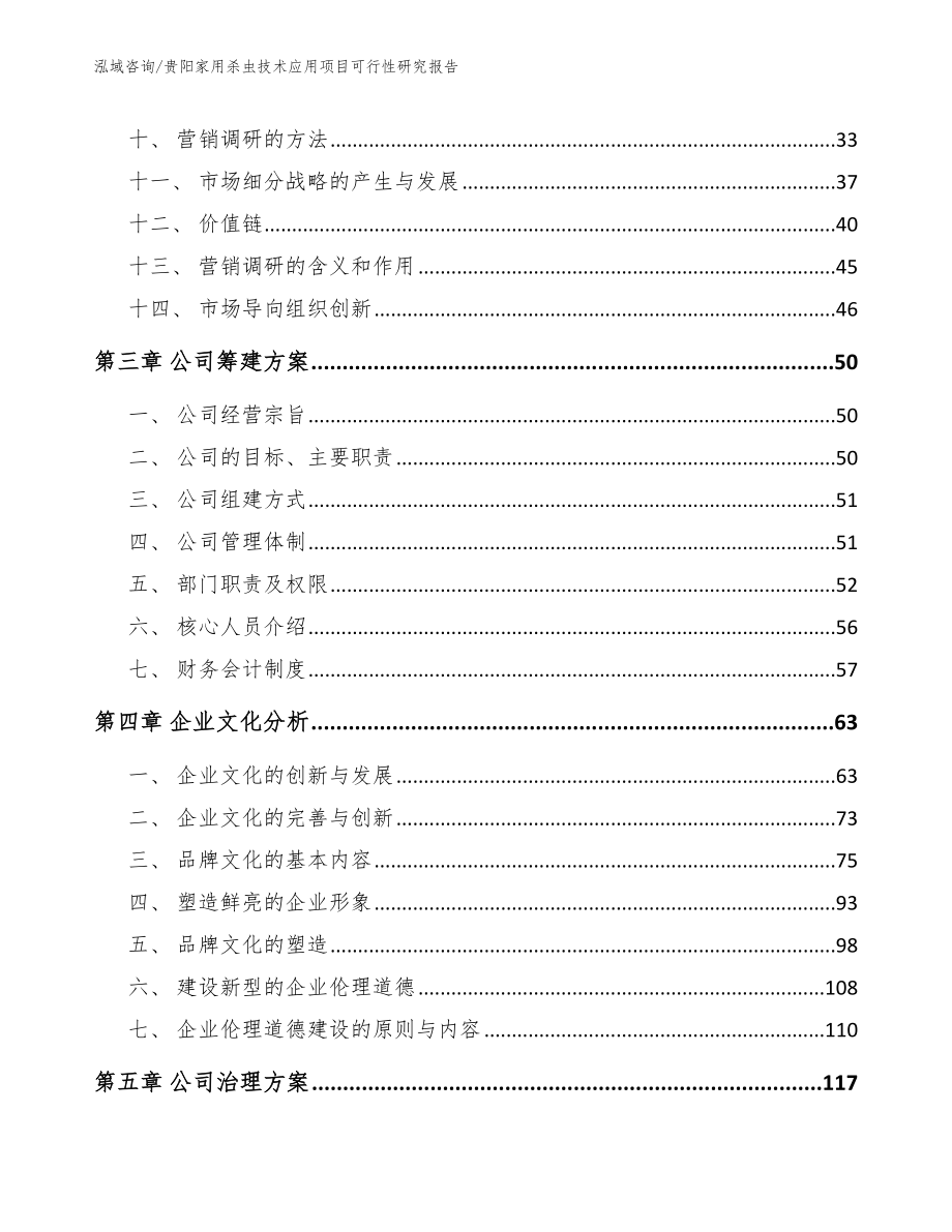 贵阳家用杀虫技术应用项目可行性研究报告（参考模板）_第2页