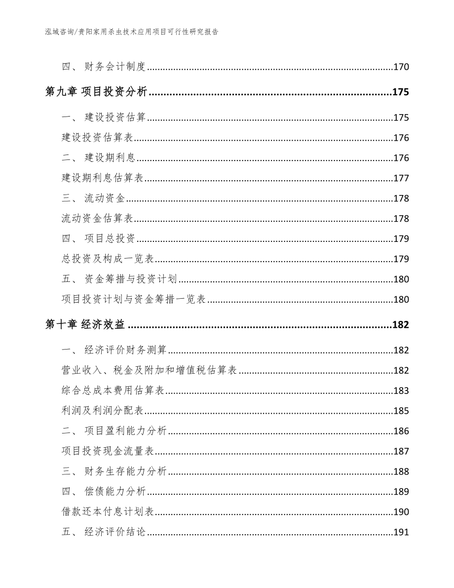 贵阳家用杀虫技术应用项目可行性研究报告（参考模板）_第4页