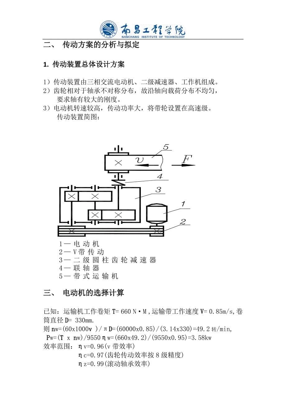 二级圆柱直齿齿轮减速器设计_第5页